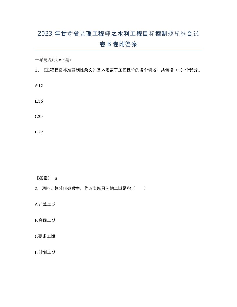 2023年甘肃省监理工程师之水利工程目标控制题库综合试卷B卷附答案