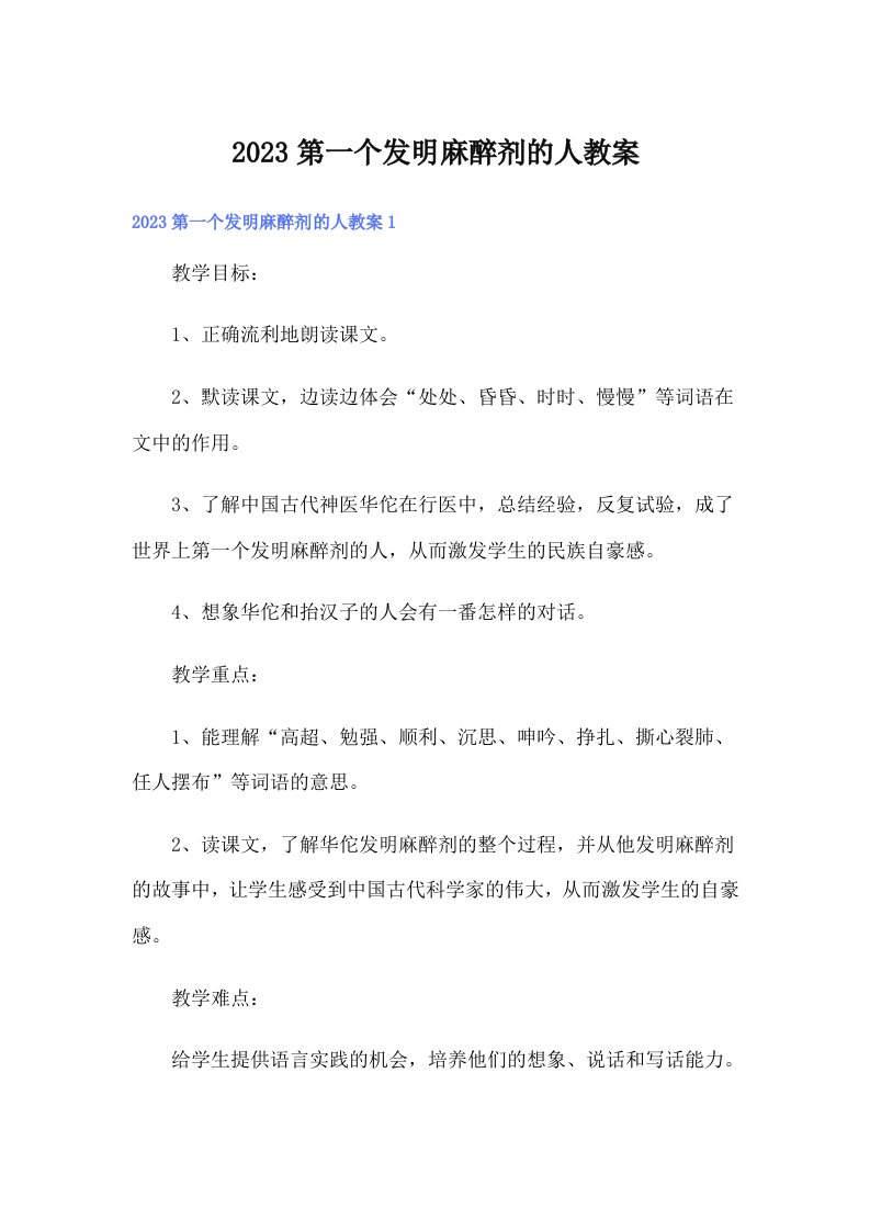 2023第一个发明麻醉剂的人教案