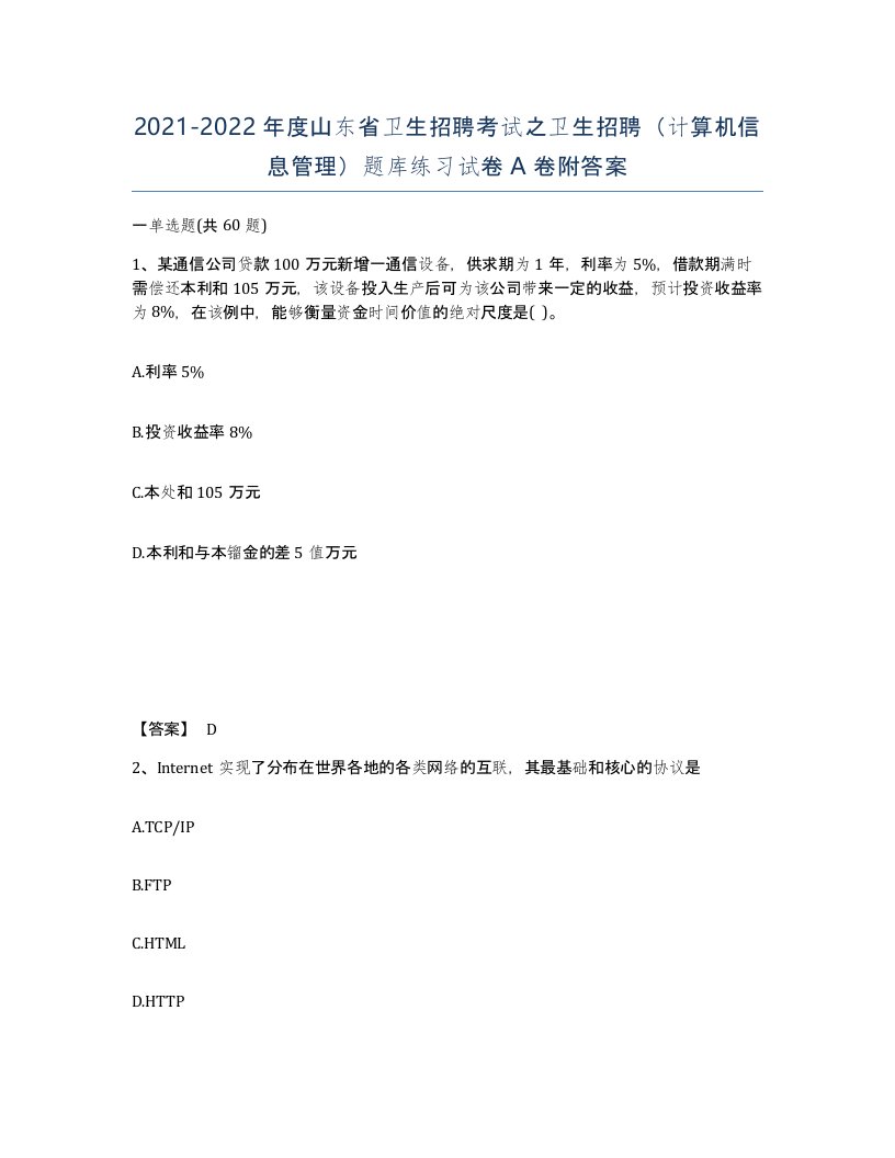 2021-2022年度山东省卫生招聘考试之卫生招聘计算机信息管理题库练习试卷A卷附答案