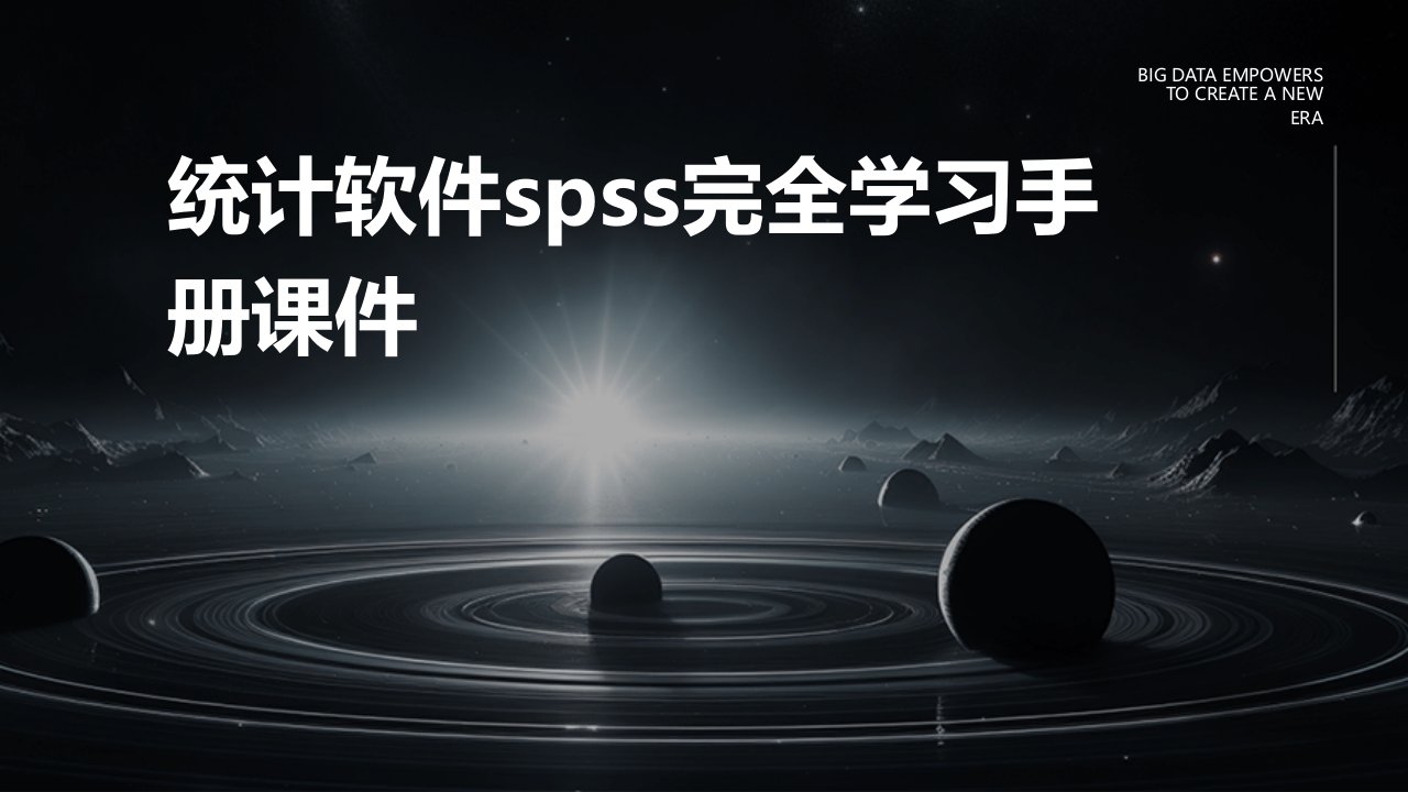 统计软件SPSS完全学习手册课件第章