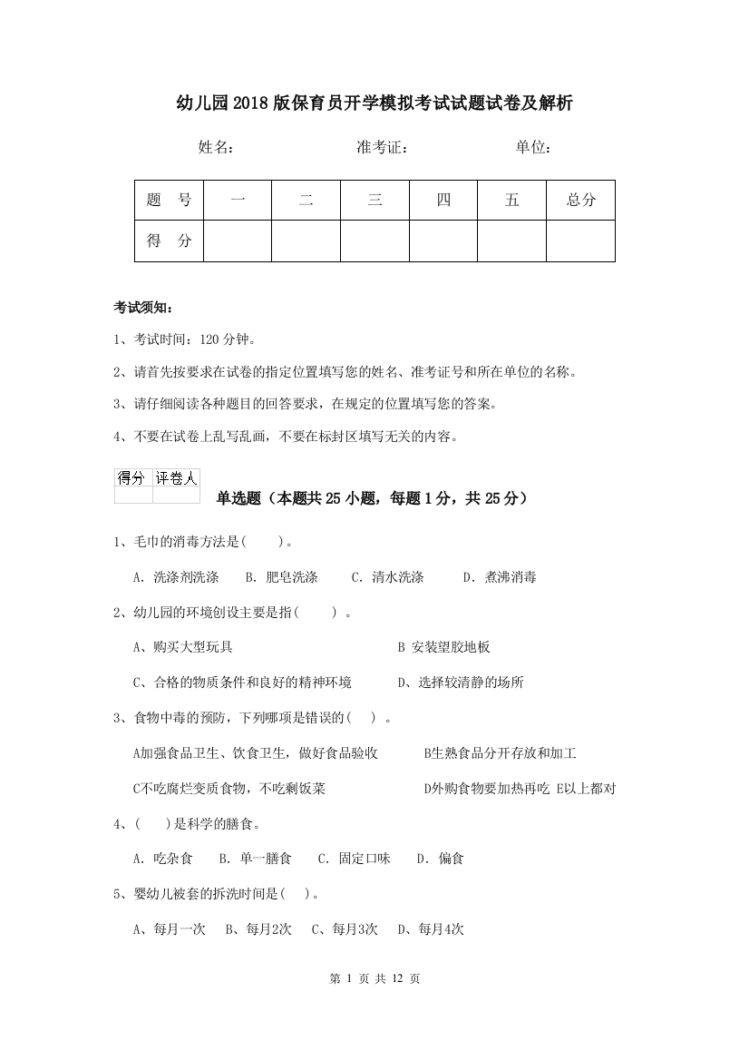 幼儿园2018版保育员开学模拟考试试题试卷及解析