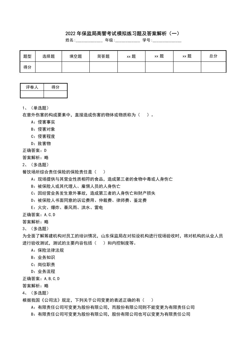 2022年保监局高管考试模拟练习题及答案解析一