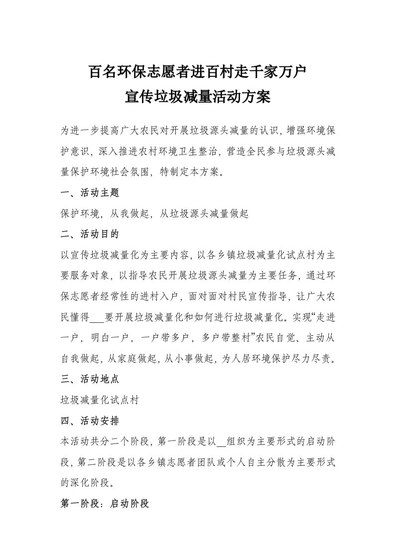 百名环保志愿者进百村走千家万户宣传垃圾减量活动方案