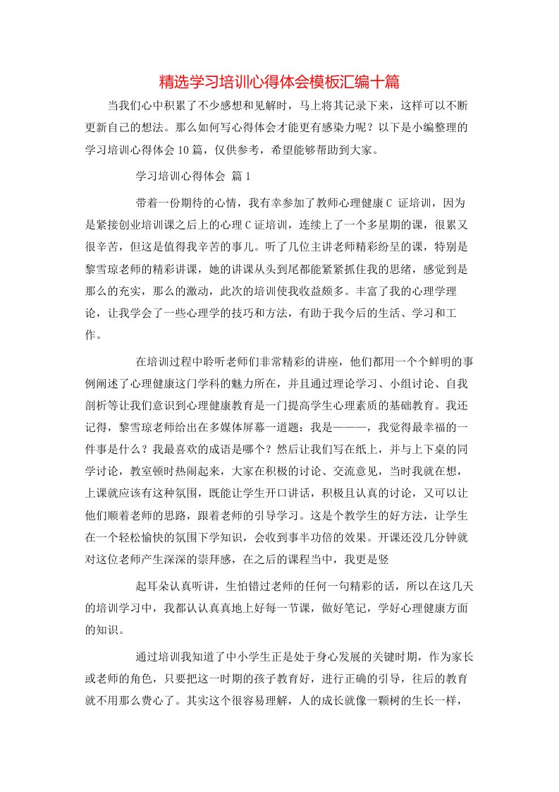 精选学习培训心得体会模板汇编十篇