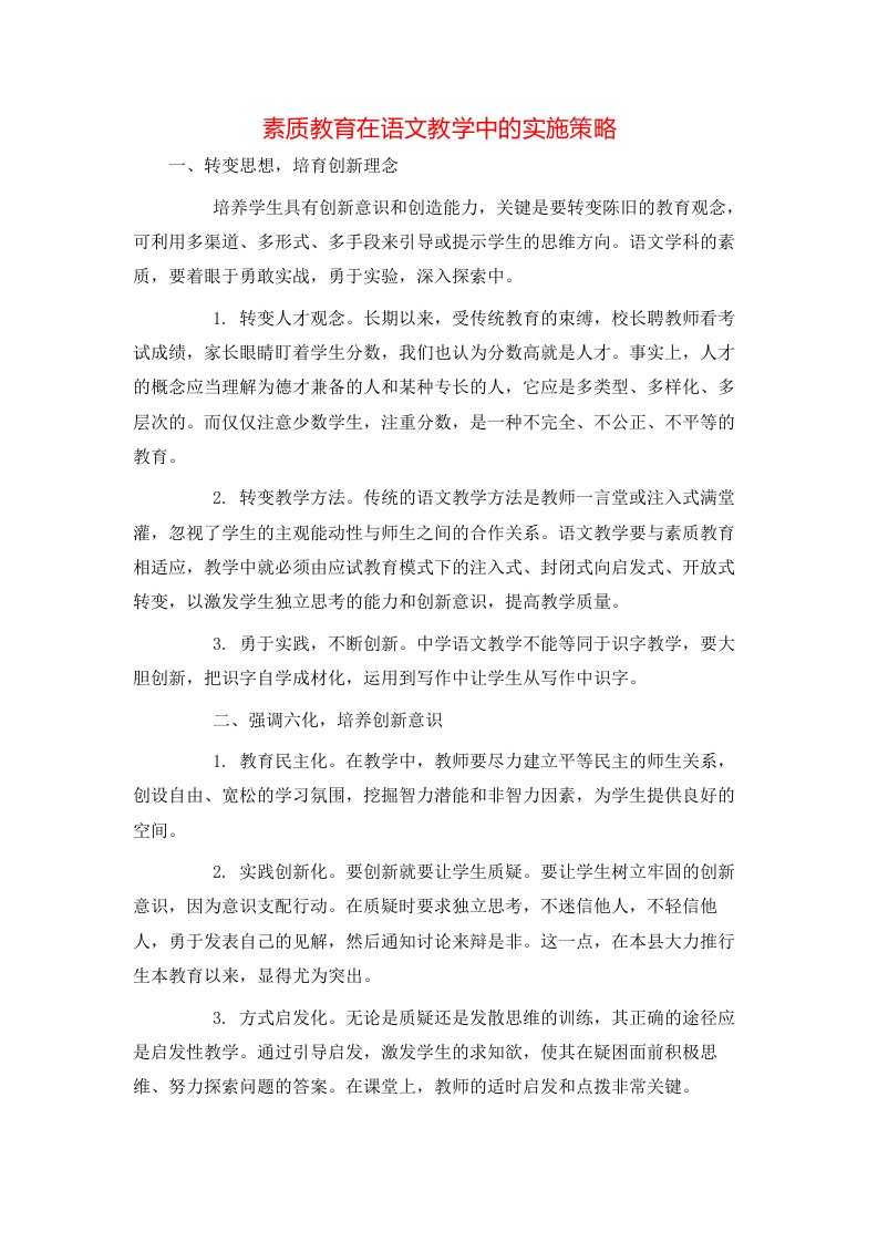 精选素质教育在语文教学中的实施策略