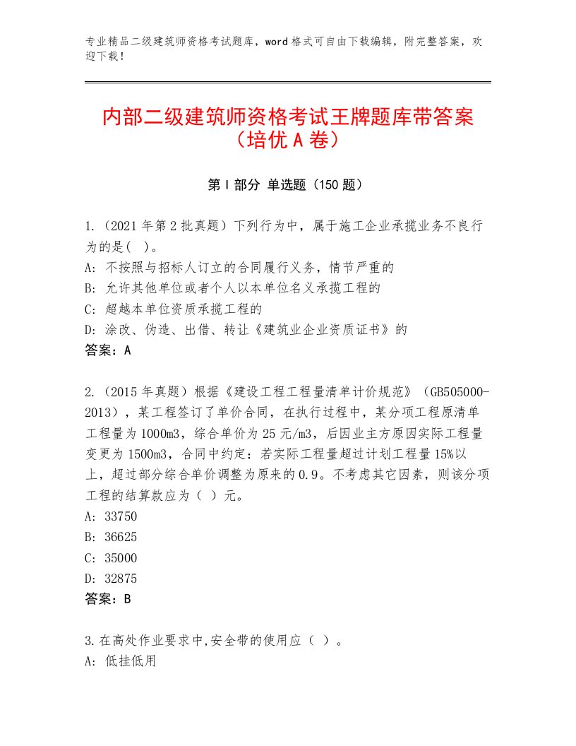 教师精编二级建筑师资格考试大全含下载答案