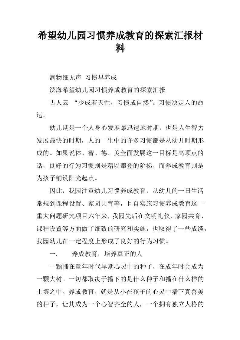 希望幼儿园习惯养成教育的探索汇报材料