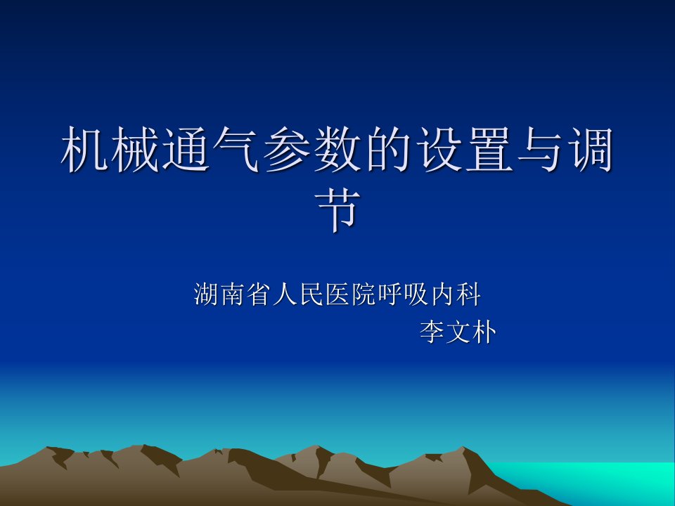 机械通气参数的设置与调节