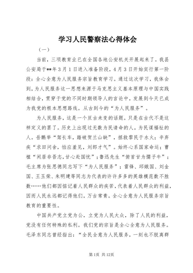 7学习人民警察法心得体会