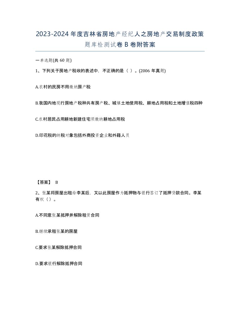 2023-2024年度吉林省房地产经纪人之房地产交易制度政策题库检测试卷B卷附答案