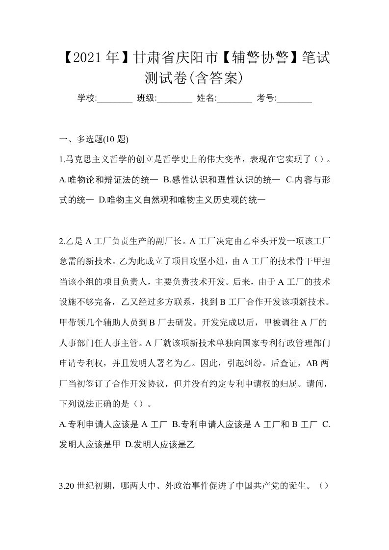 2021年甘肃省庆阳市辅警协警笔试测试卷含答案