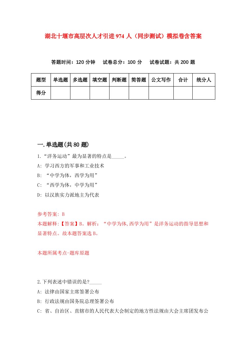 湖北十堰市高层次人才引进974人同步测试模拟卷含答案7