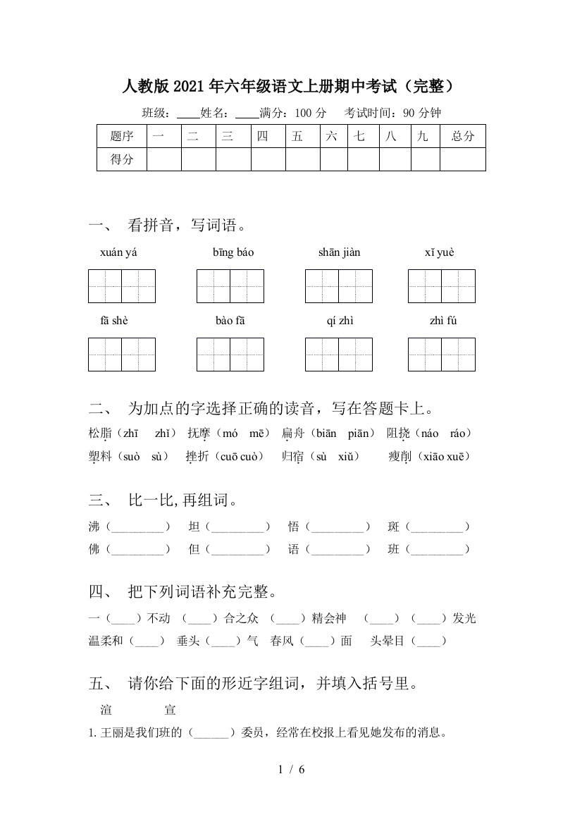 人教版2021年六年级语文上册期中考试(完整)