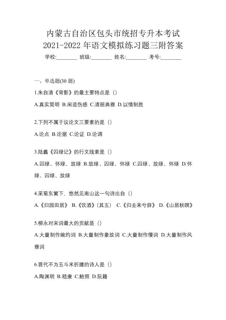 内蒙古自治区包头市统招专升本考试2021-2022年语文模拟练习题三附答案