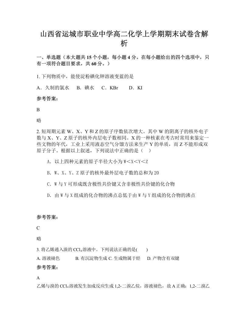 山西省运城市职业中学高二化学上学期期末试卷含解析