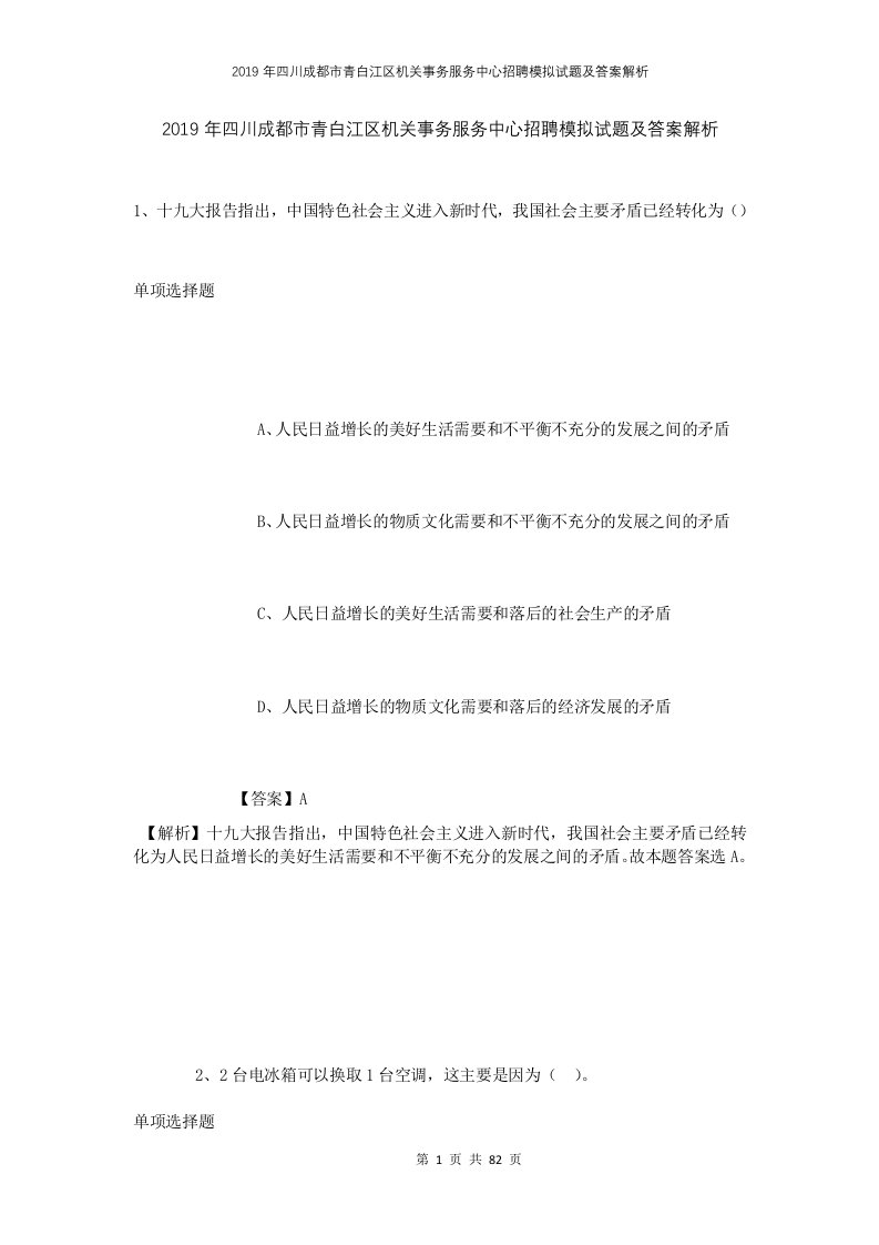 2019年四川成都市青白江区机关事务服务中心招聘模拟试题及答案解析