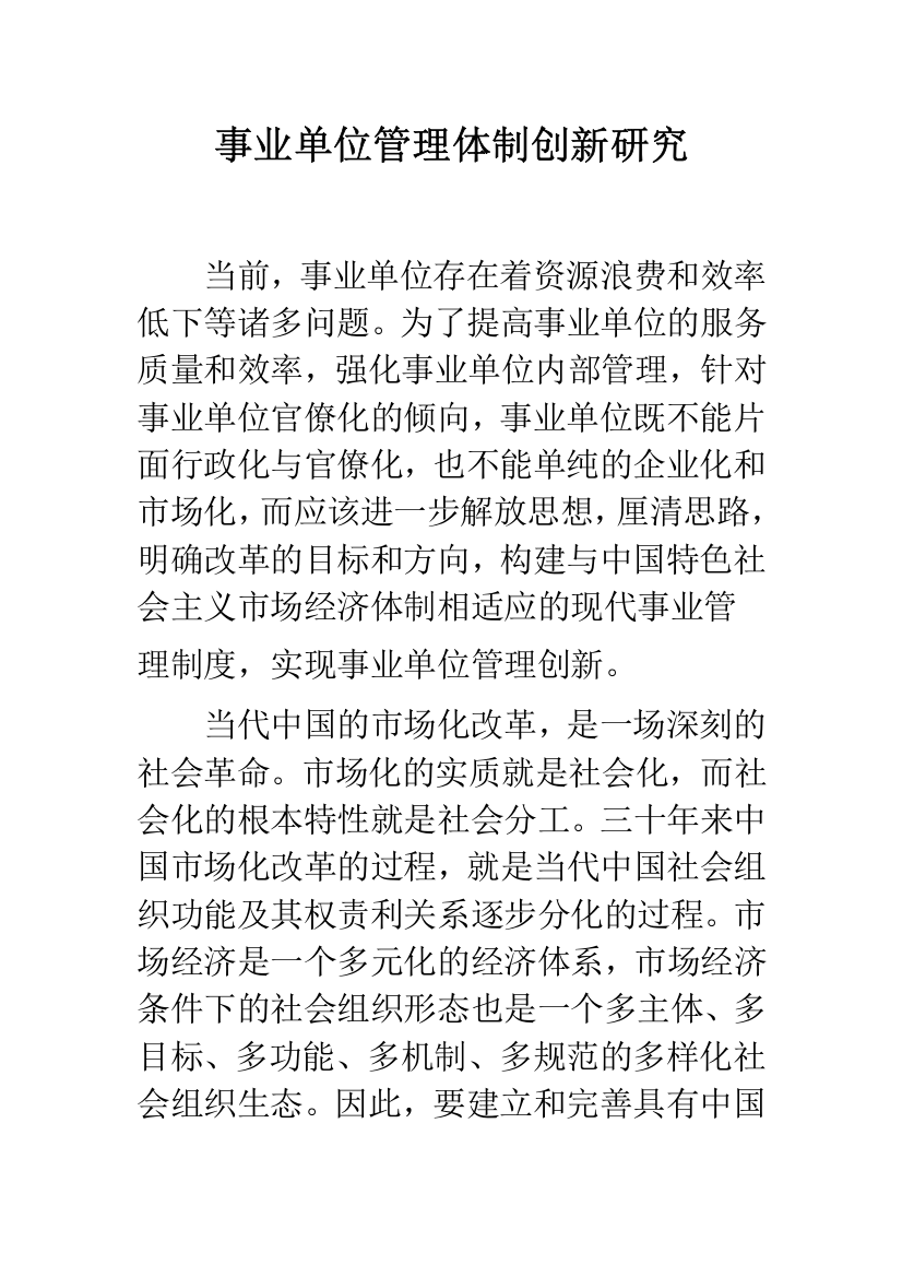 事业单位管理体制创新研究