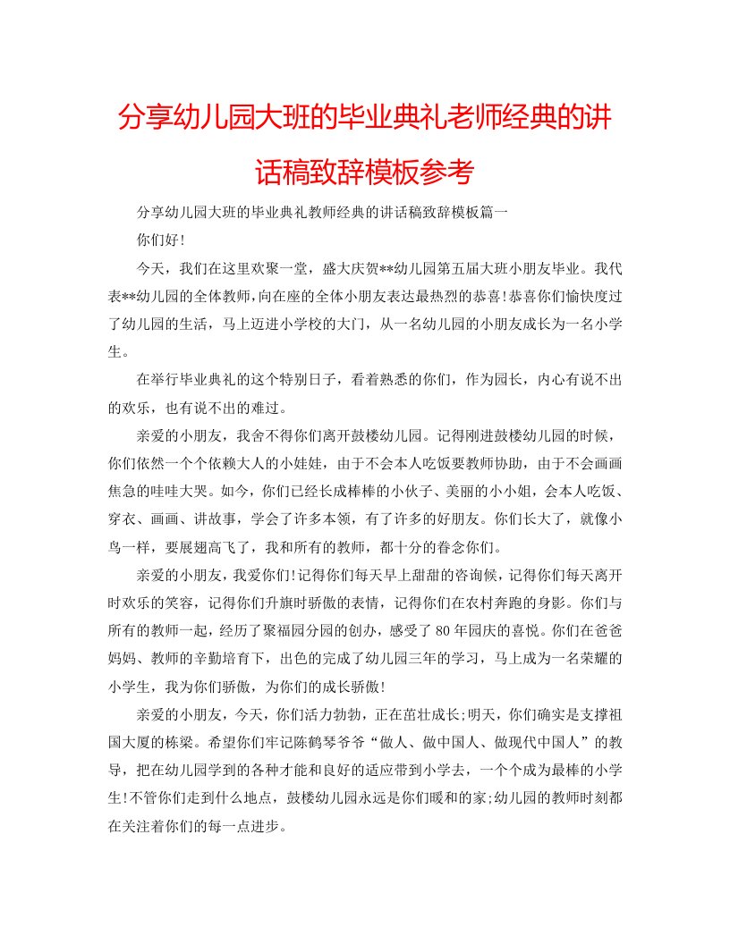 【精选】分享幼儿园大班的毕业典礼老师经典的讲话稿致辞模板参考