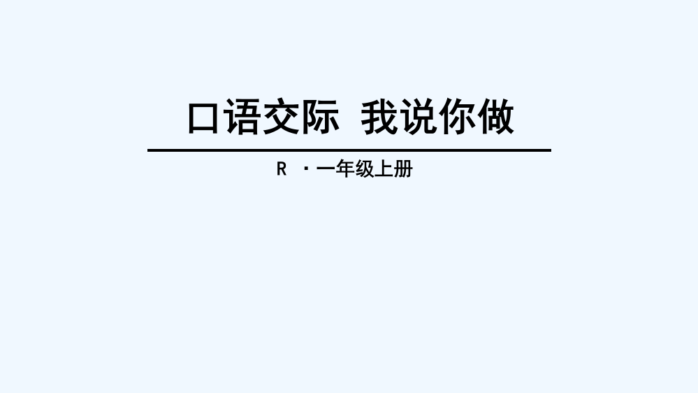 (部编)人教语文一年级上册口语交际-我说你做PPT