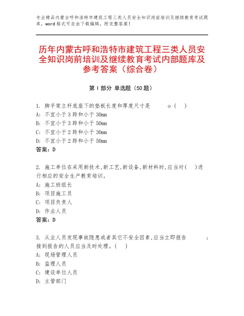 历年内蒙古呼和浩特市建筑工程三类人员安全知识岗前培训及继续教育考试内部题库及参考答案（综合卷）