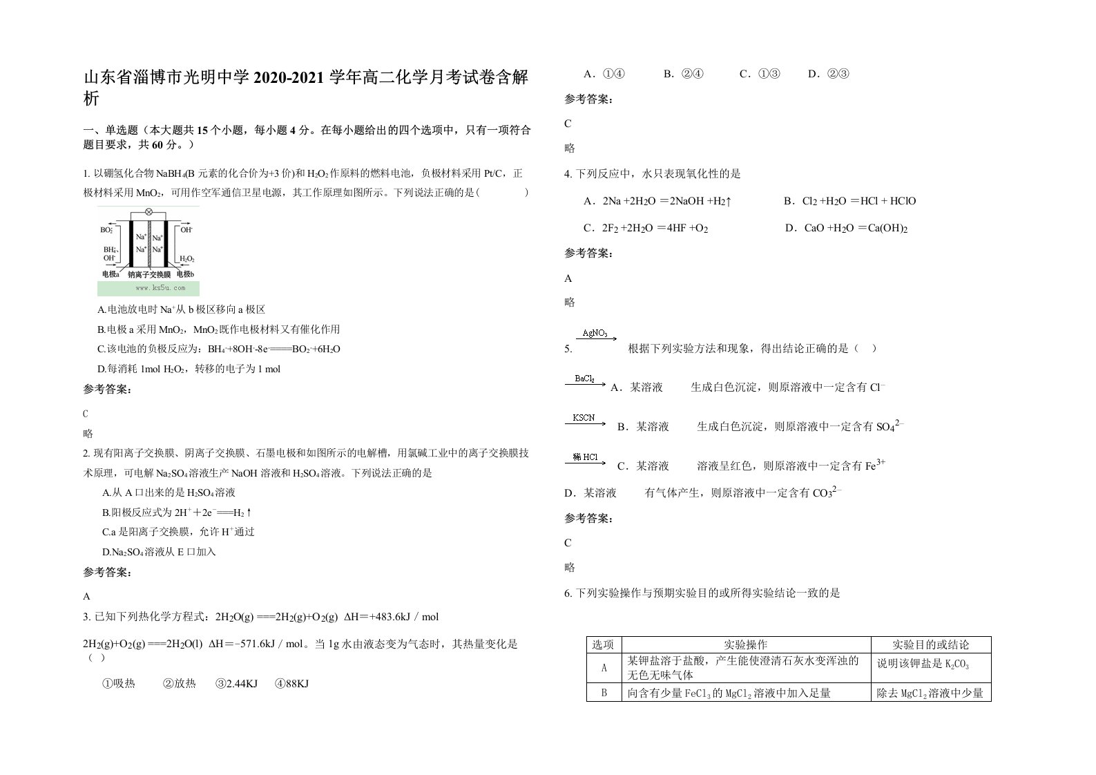 山东省淄博市光明中学2020-2021学年高二化学月考试卷含解析