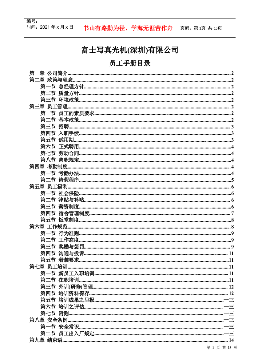 富士写真光机(深圳)有限公司员工手册