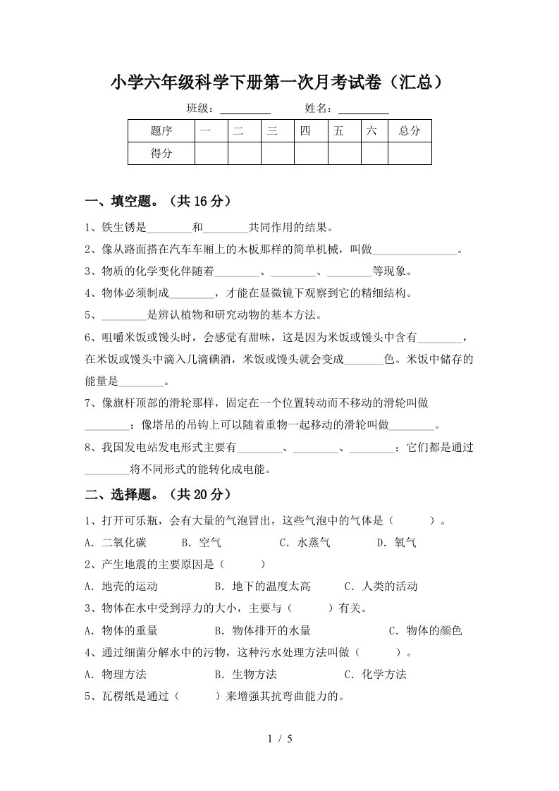 小学六年级科学下册第一次月考试卷汇总