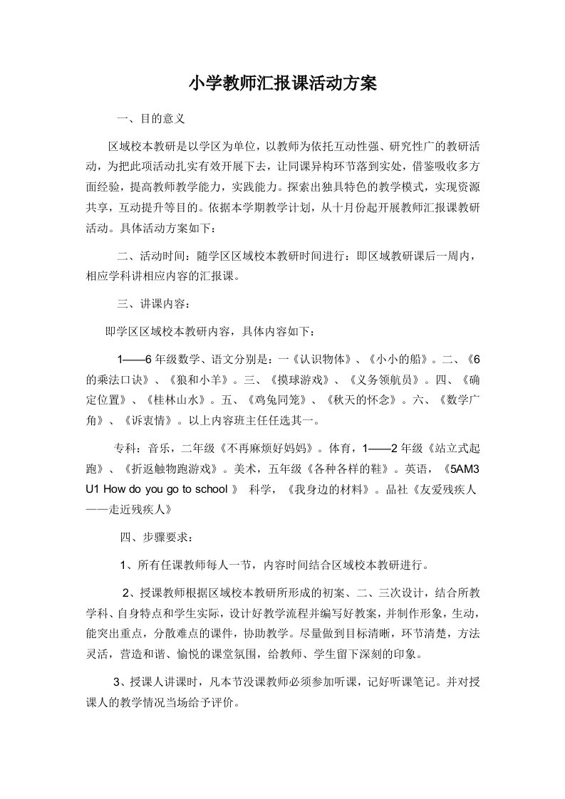 小学教师汇报课活动方案