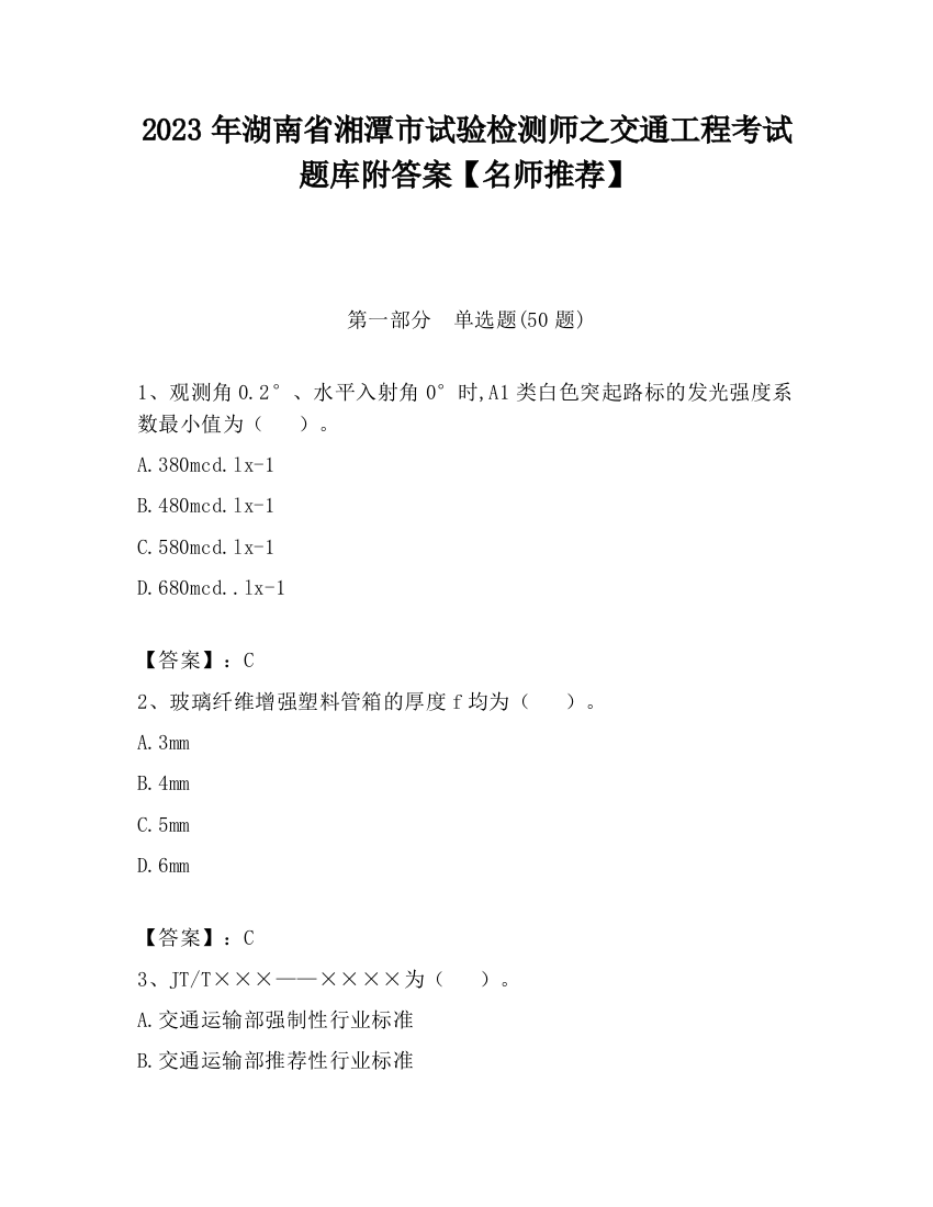 2023年湖南省湘潭市试验检测师之交通工程考试题库附答案【名师推荐】