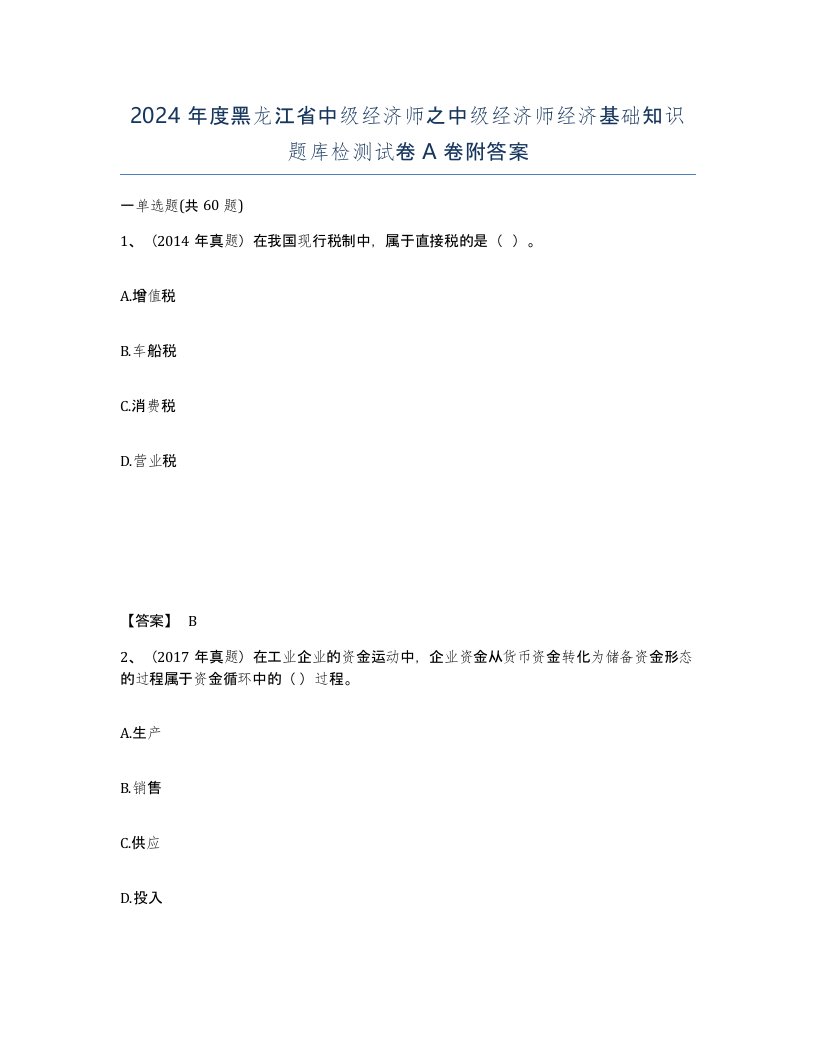 2024年度黑龙江省中级经济师之中级经济师经济基础知识题库检测试卷A卷附答案