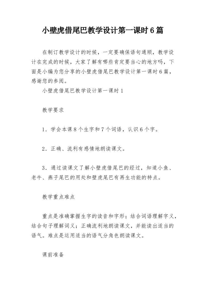 小壁虎借尾巴教学设计第一课时6篇