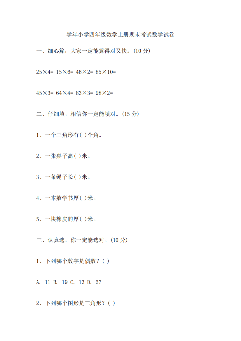 学年小学四年级数学上册期末考试数学试卷