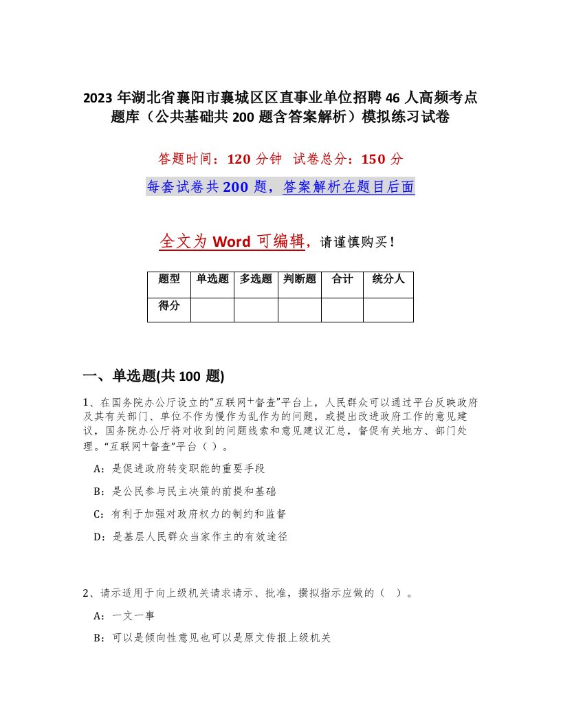 2023年湖北省襄阳市襄城区区直事业单位招聘46人高频考点题库公共基础共200题含答案解析模拟练习试卷