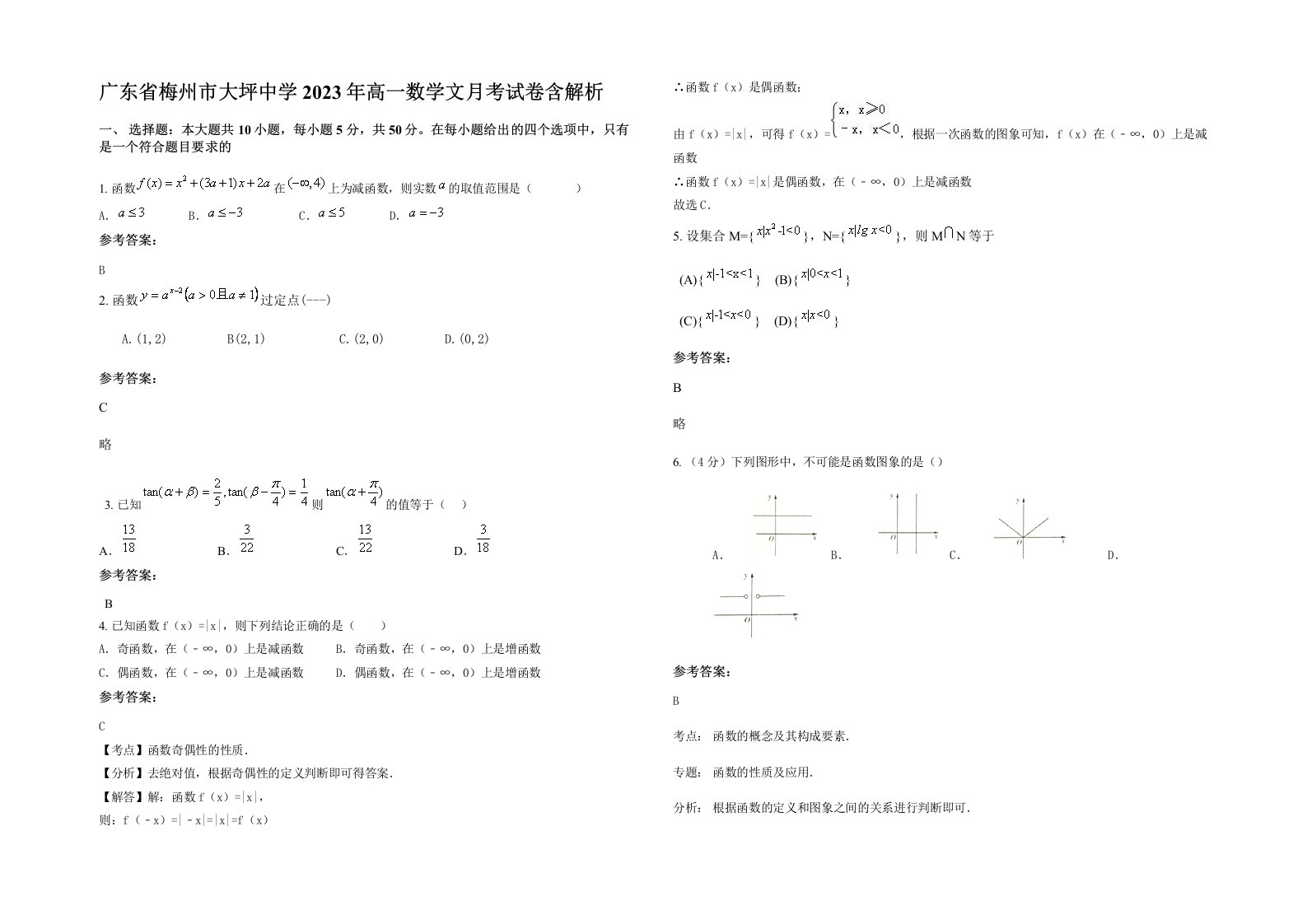 广东省梅州市大坪中学2023年高一数学文月考试卷含解析