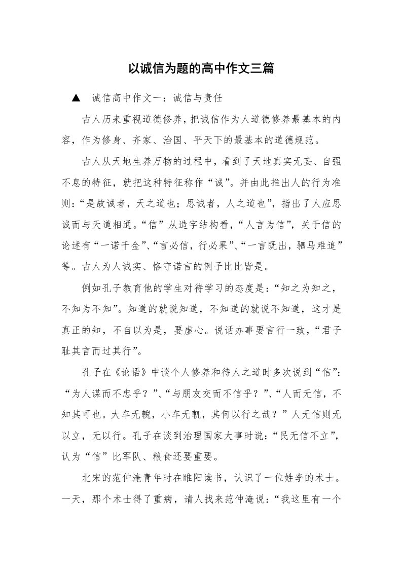 以诚信为题的高中作文三篇