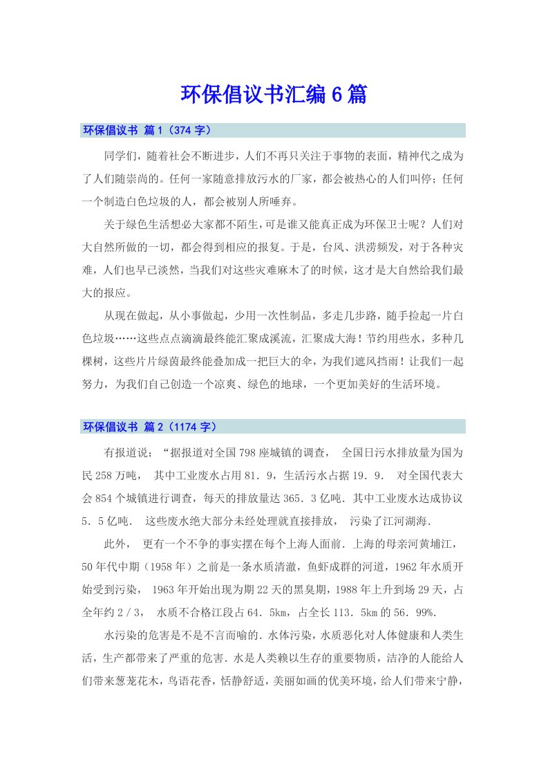 环保倡议书汇编6篇