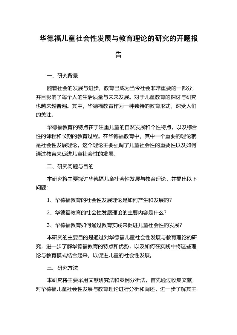 华德福儿童社会性发展与教育理论的研究的开题报告