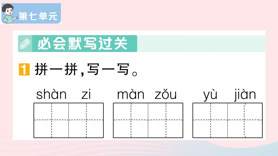 2023二年级语文下册第7单元滚动复习作业课件新人教版