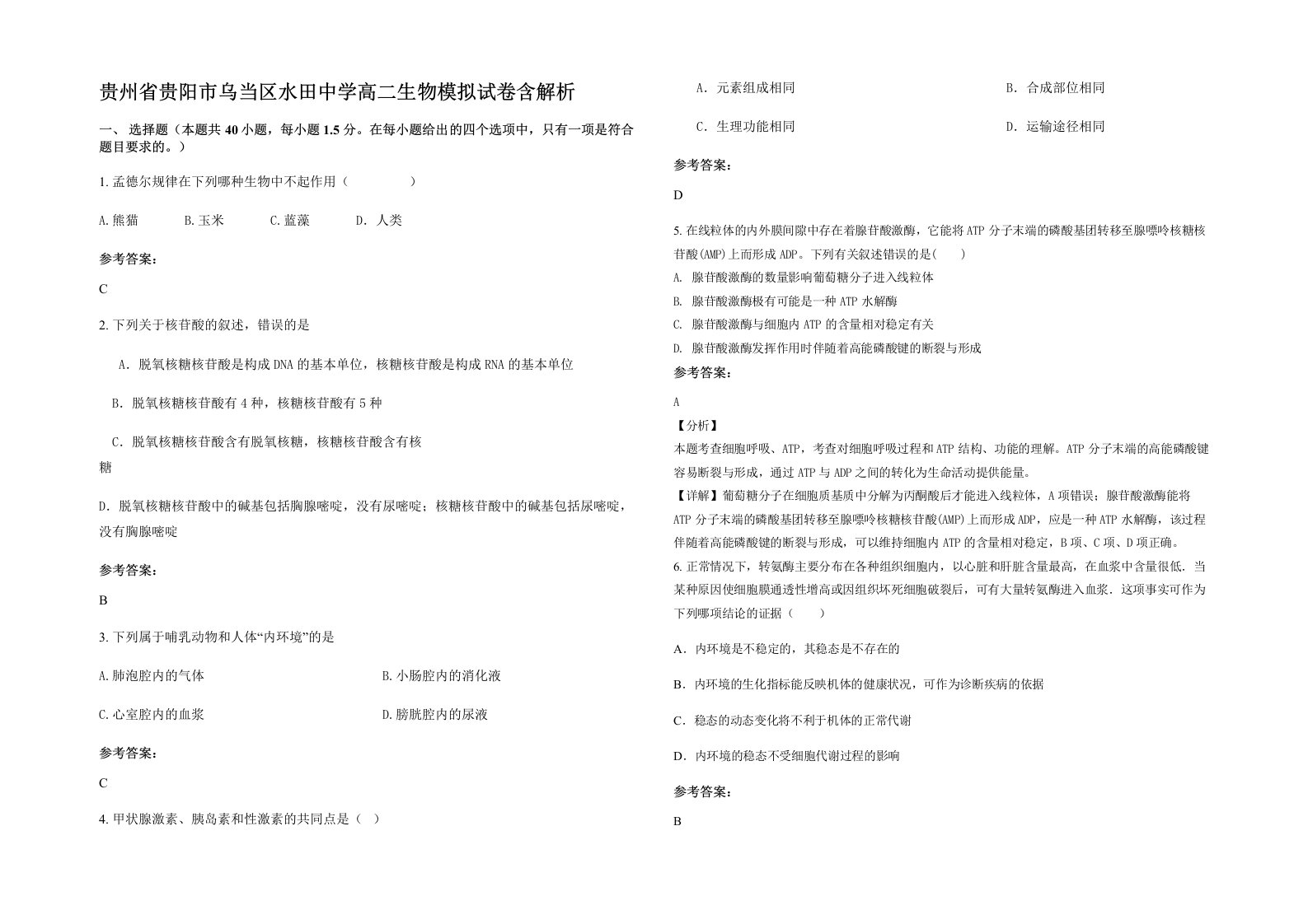 贵州省贵阳市乌当区水田中学高二生物模拟试卷含解析