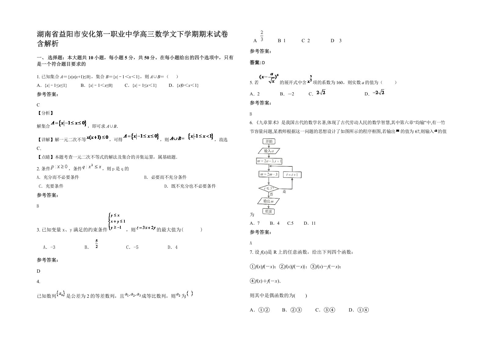 湖南省益阳市安化第一职业中学高三数学文下学期期末试卷含解析