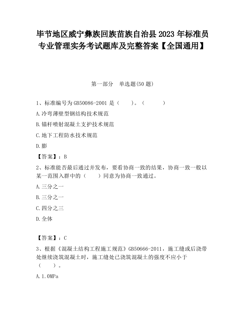 毕节地区威宁彝族回族苗族自治县2023年标准员专业管理实务考试题库及完整答案【全国通用】