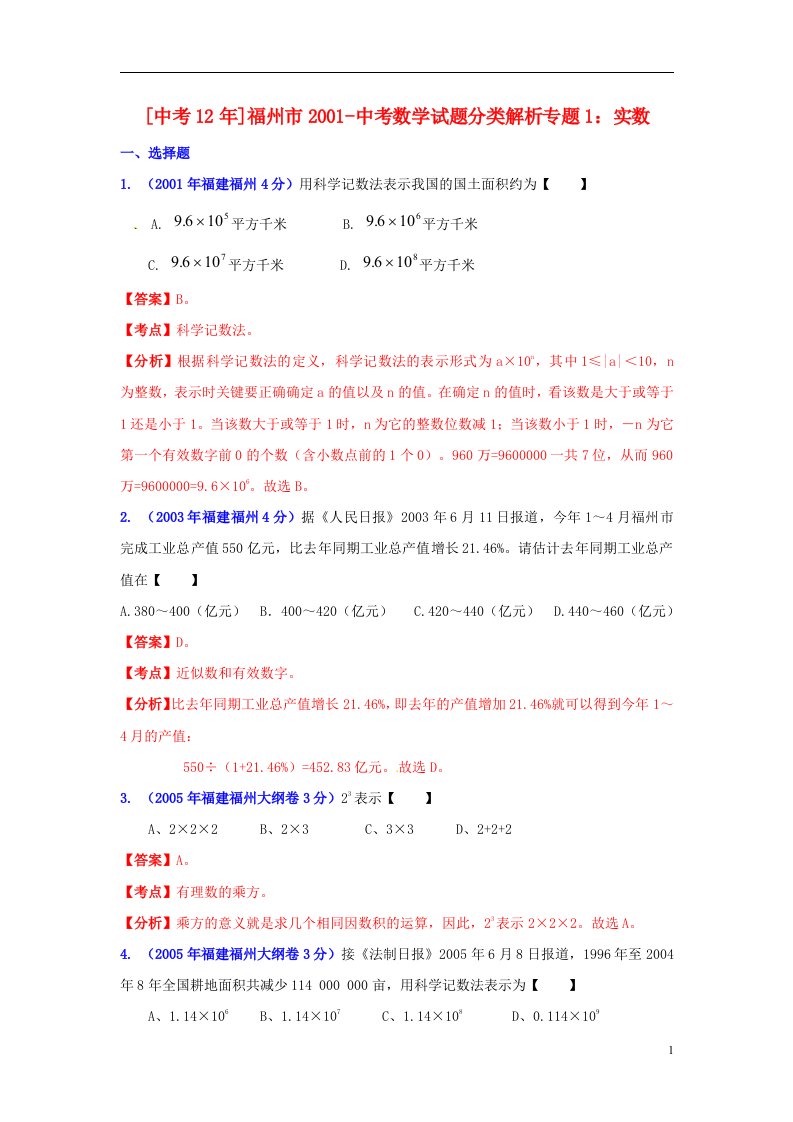 福建省福州市2001中考数学试题分类解析