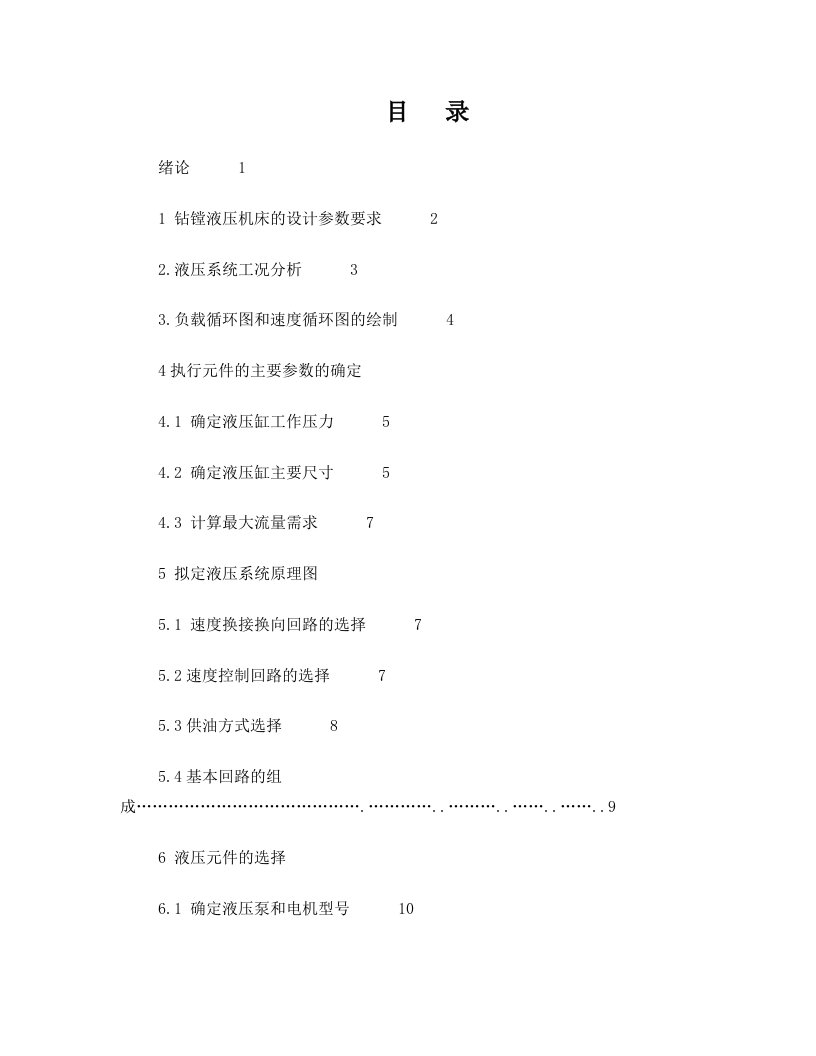 钻镗两用组合机床液压设计