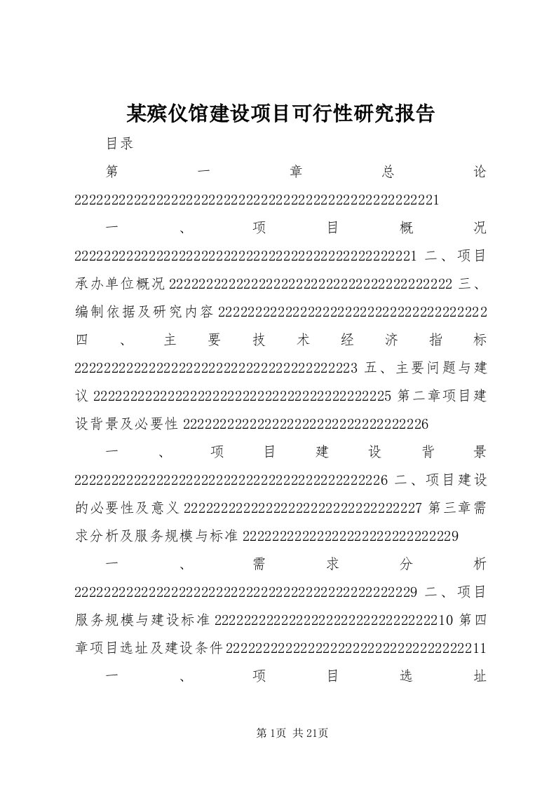 4某殡仪馆建设项目可行性研究报告