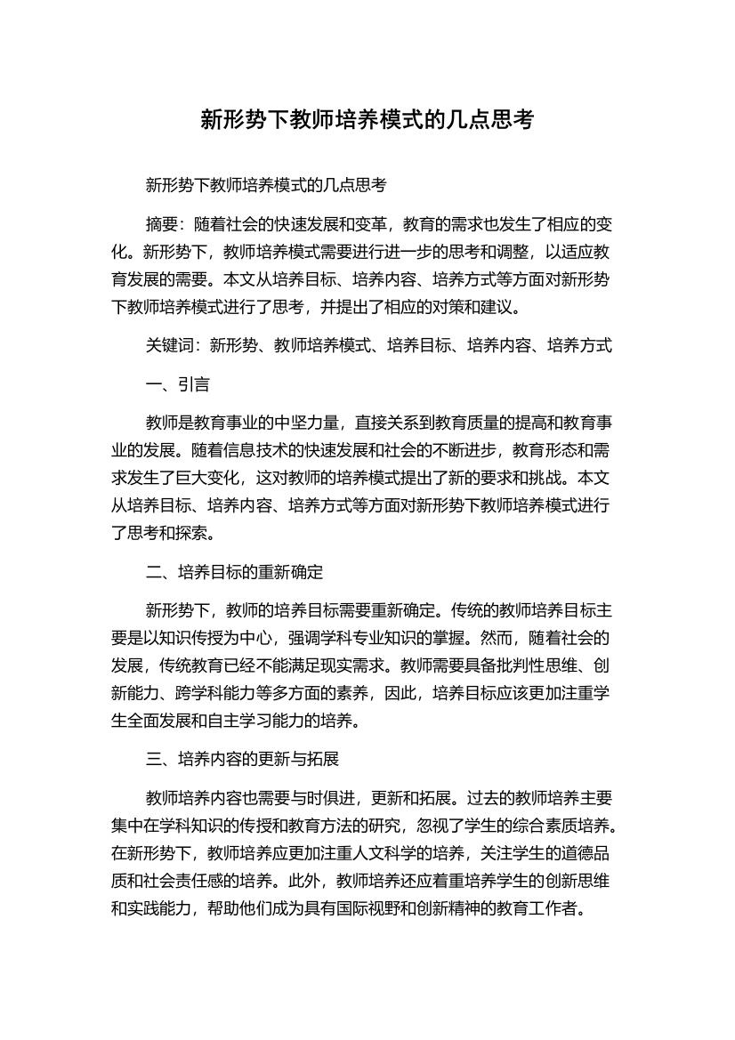 新形势下教师培养模式的几点思考