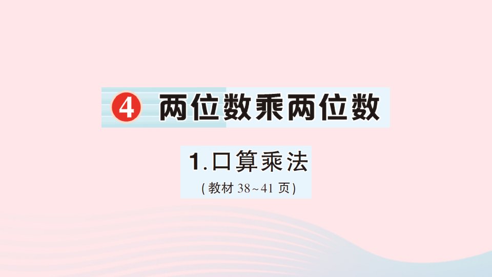 2023三年级数学下册4两位数乘两位数1口算乘法作业课件新人教版