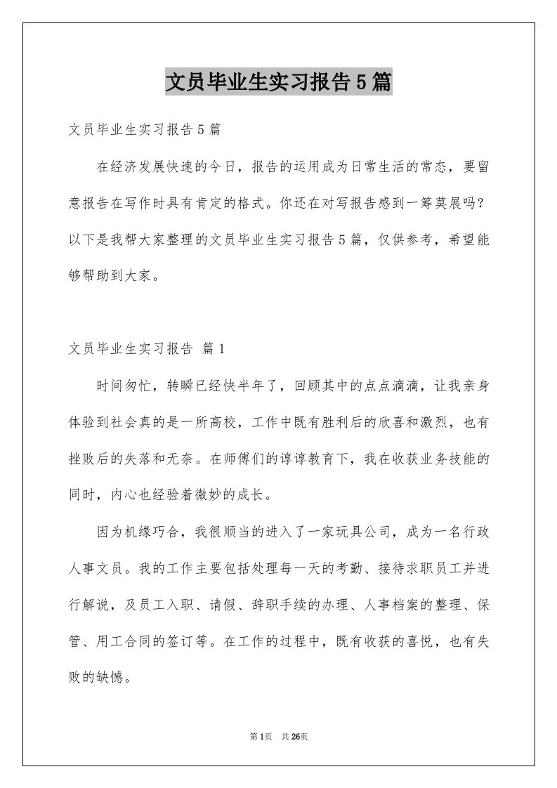 文员毕业生实习报告5篇