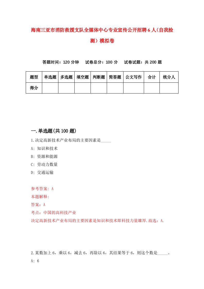 海南三亚市消防救援支队全媒体中心专业宣传公开招聘6人自我检测模拟卷第8卷