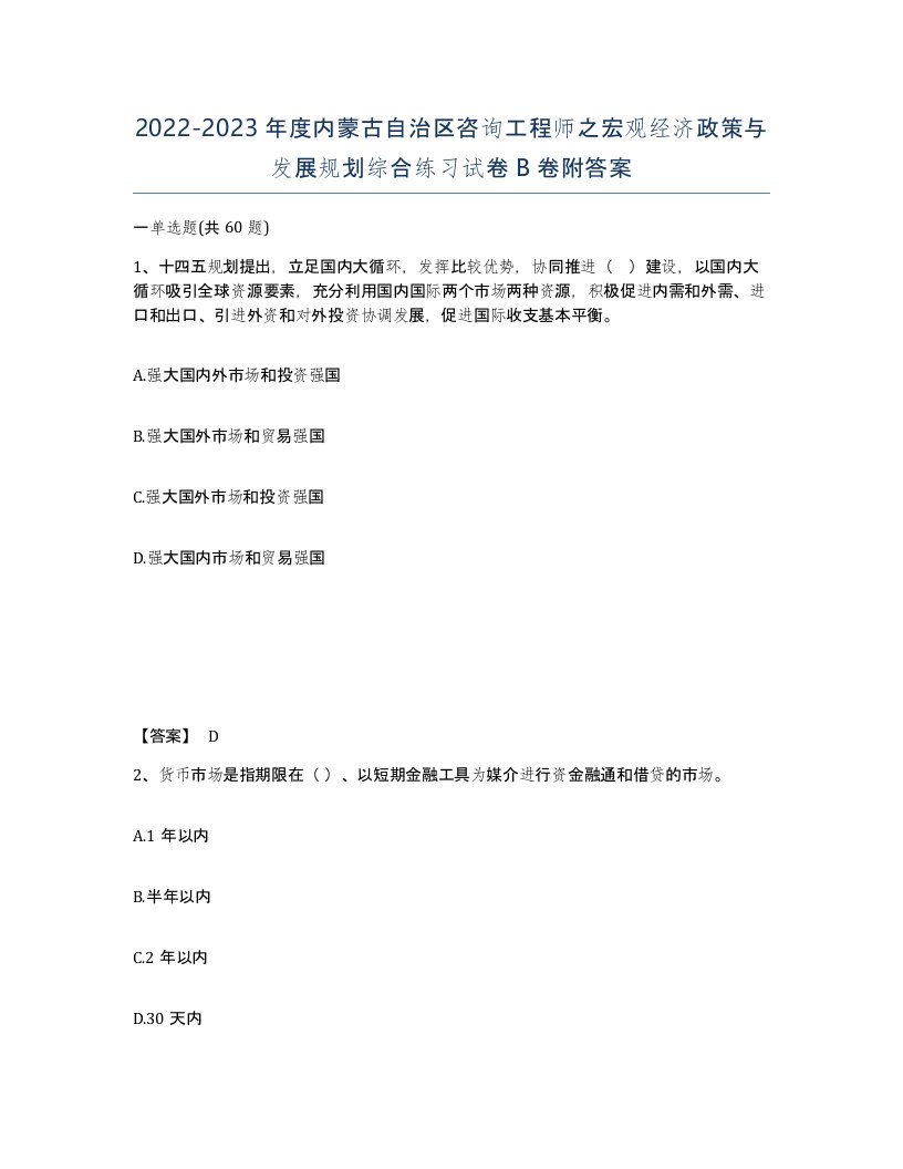 2022-2023年度内蒙古自治区咨询工程师之宏观经济政策与发展规划综合练习试卷B卷附答案