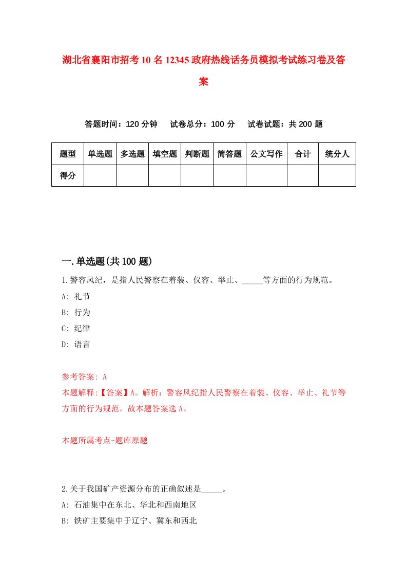 湖北省襄阳市招考10名12345政府热线话务员模拟考试练习卷及答案2